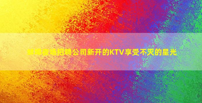唐山KTV招聘